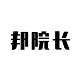 邦院长品牌logo
