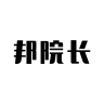 邦院长品牌Logo