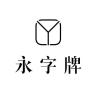 永字品牌Logo