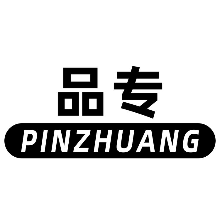 品专品牌Logo