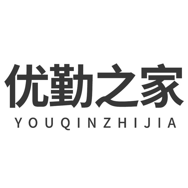 优勤之家品牌Logo