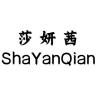 SAYANQIAN/莎妍茜品牌Logo