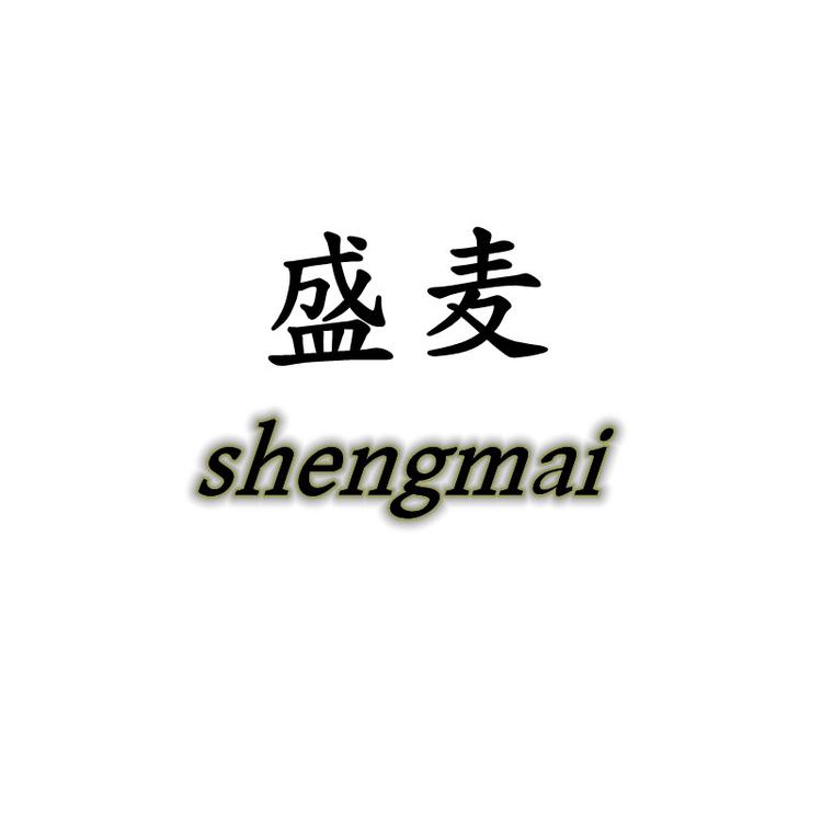 盛麦品牌Logo
