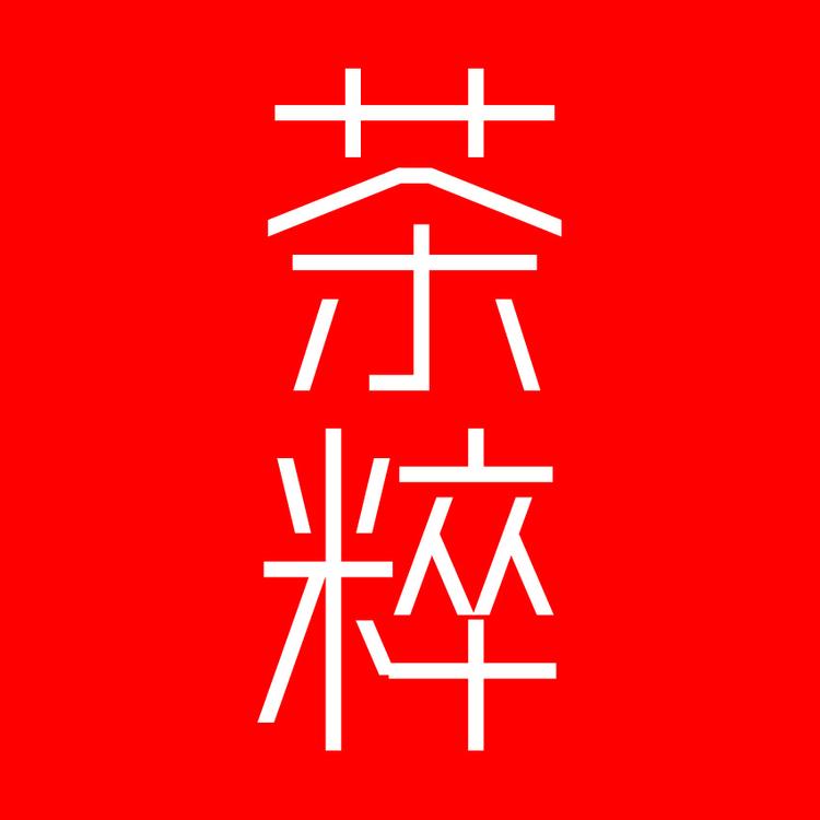 茶粹品牌Logo