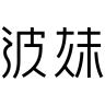 波妹品牌Logo
