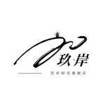 玖岸品牌logo