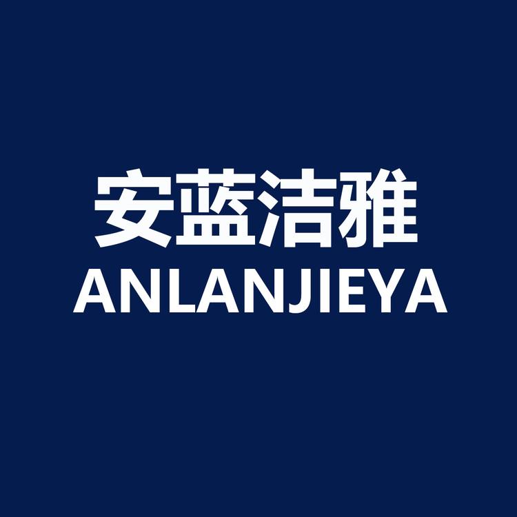 安蓝洁雅