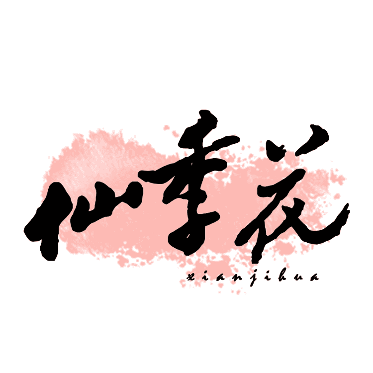 仙季花品牌Logo