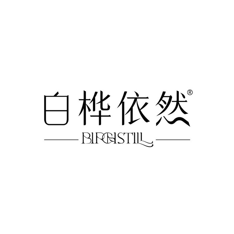 白桦依然品牌Logo