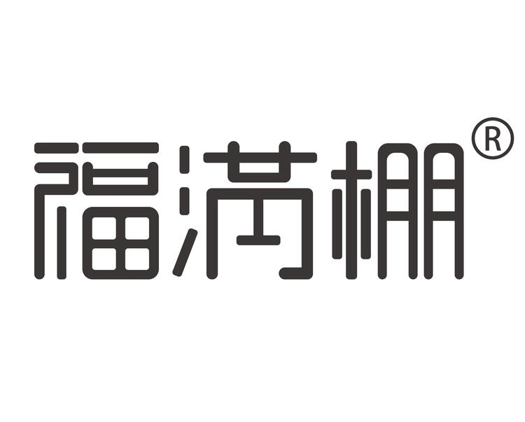 “福满棚”品牌Logo