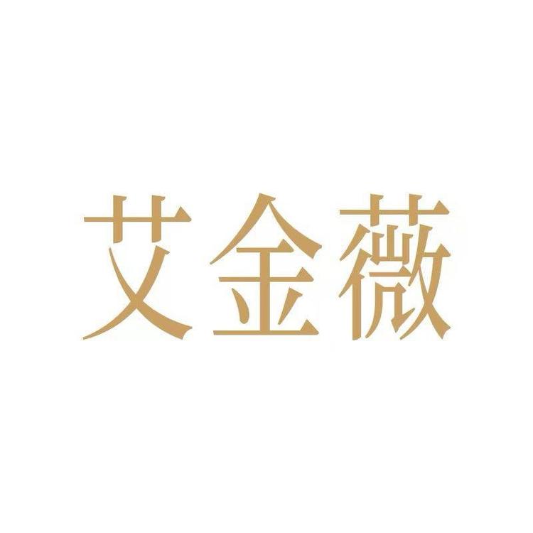 艾金薇品牌Logo