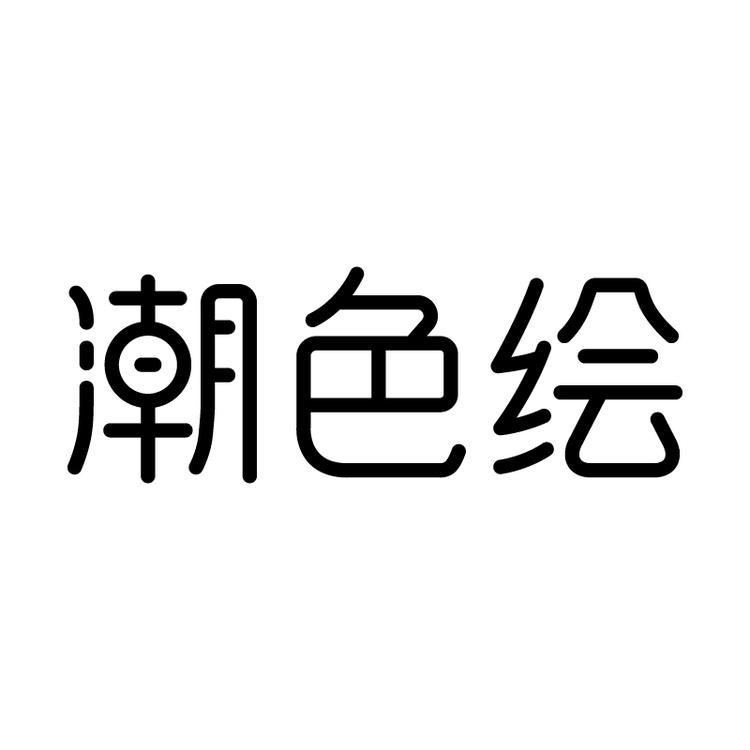 潮色绘品牌Logo