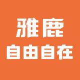 雅鹿•自由自在品牌logo