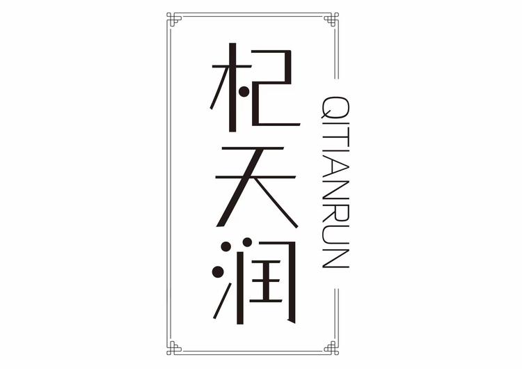 杞天润品牌Logo