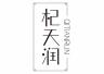 杞天润品牌Logo