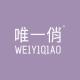 唯一俏品牌logo