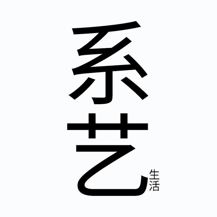 系艺生活品牌Logo