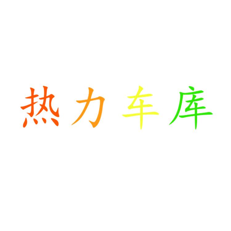 热力车库品牌Logo