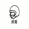 欧冕品牌Logo