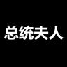 总统夫人品牌Logo