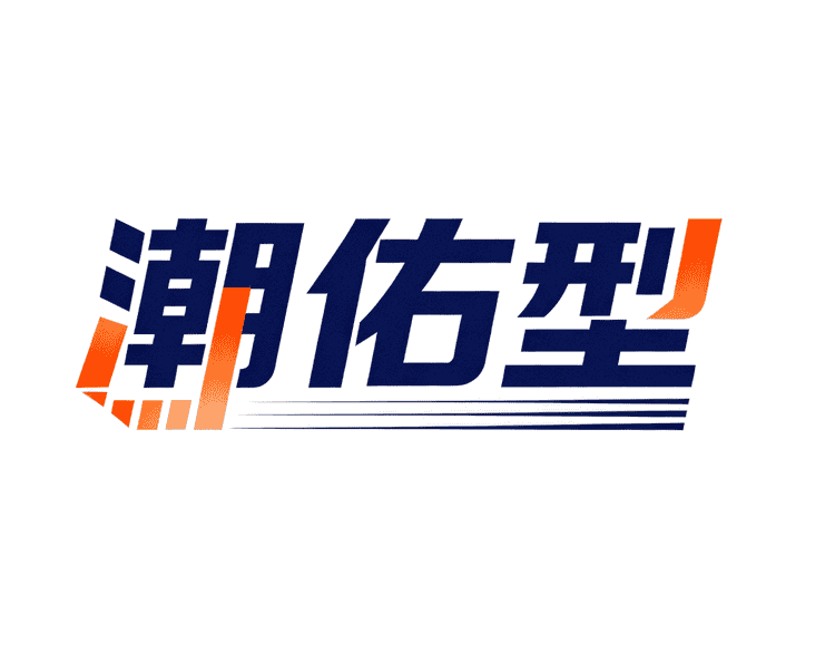 潮佑型品牌Logo
