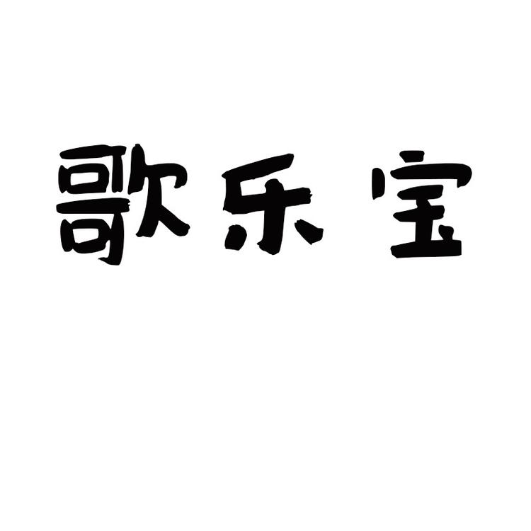 歌乐宝品牌Logo