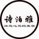 诗泊雅品牌logo