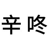 辛咚品牌logo