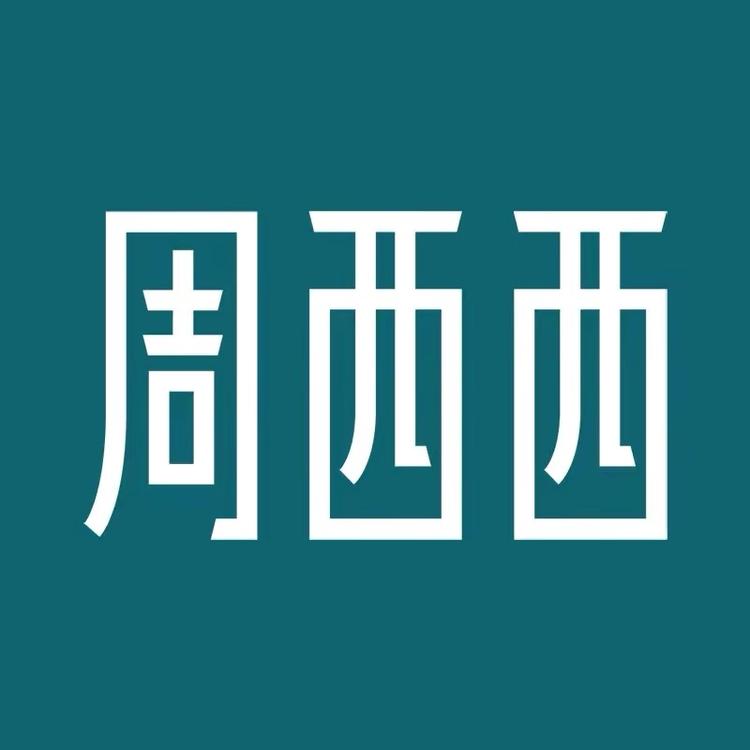 周西西品牌Logo