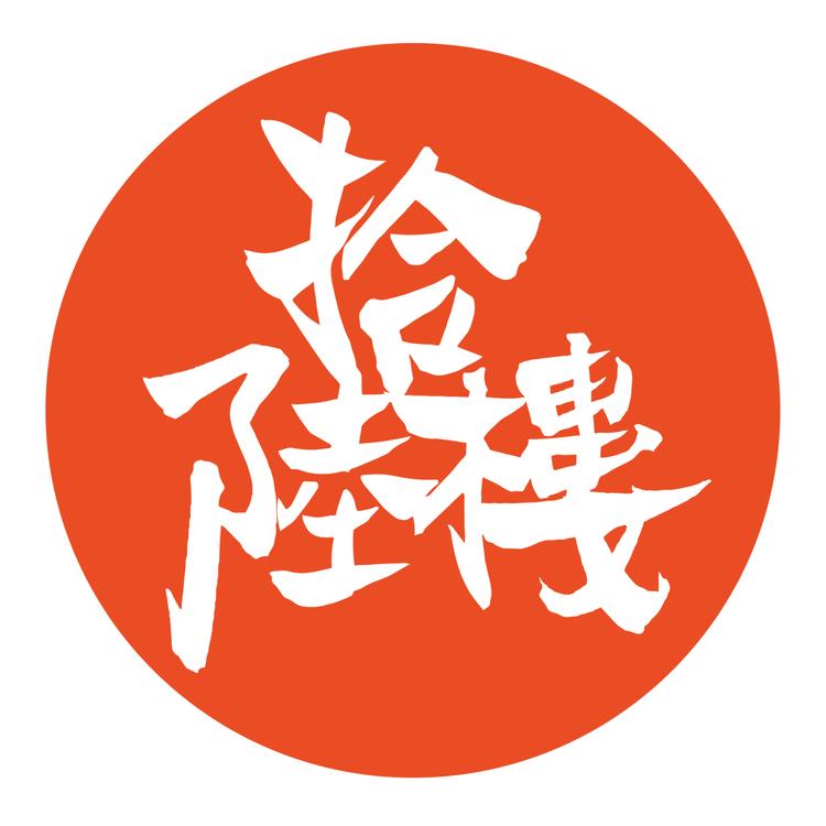 拾陆楼品牌Logo