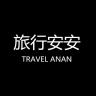 TRAVEL ANAN/旅行安安品牌Logo