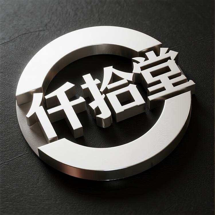 仟拾堂品牌Logo