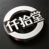 仟拾堂品牌Logo