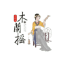 木蘭摇品牌Logo