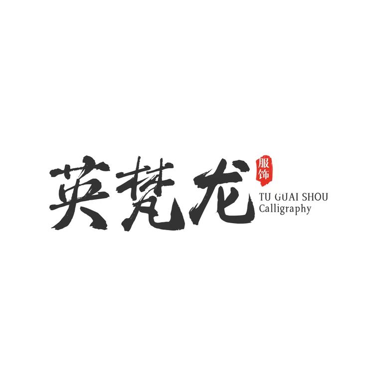 英梵龙品牌Logo