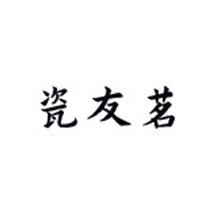 瓷友茗品牌Logo