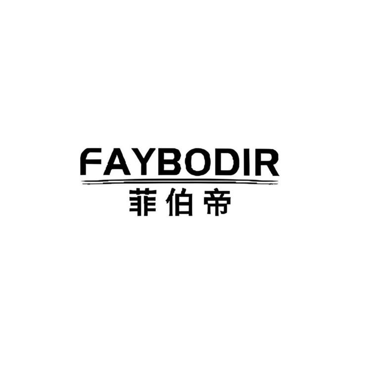 FAYBODIR/菲伯帝品牌Logo