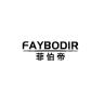 FAYBODIR/菲伯帝品牌Logo
