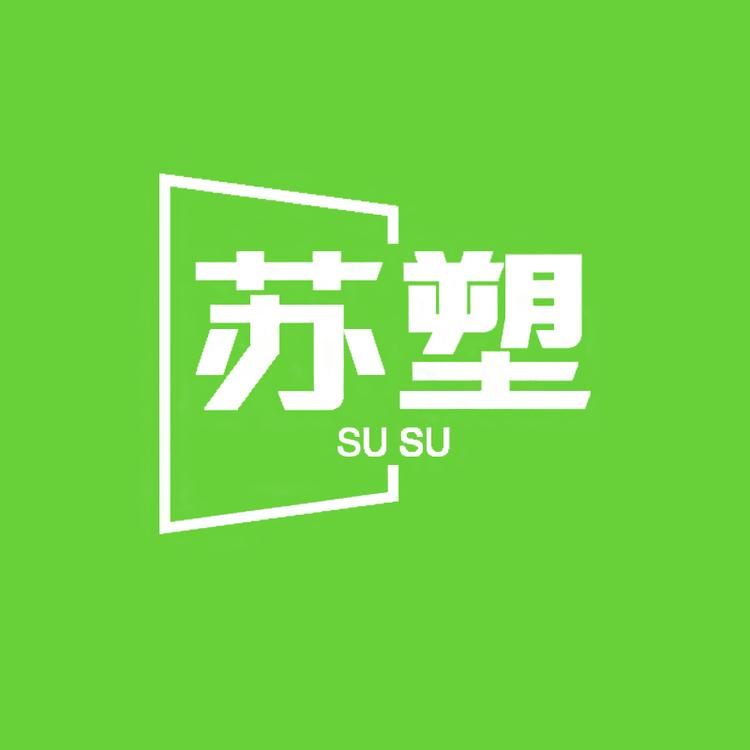 苏塑品牌Logo