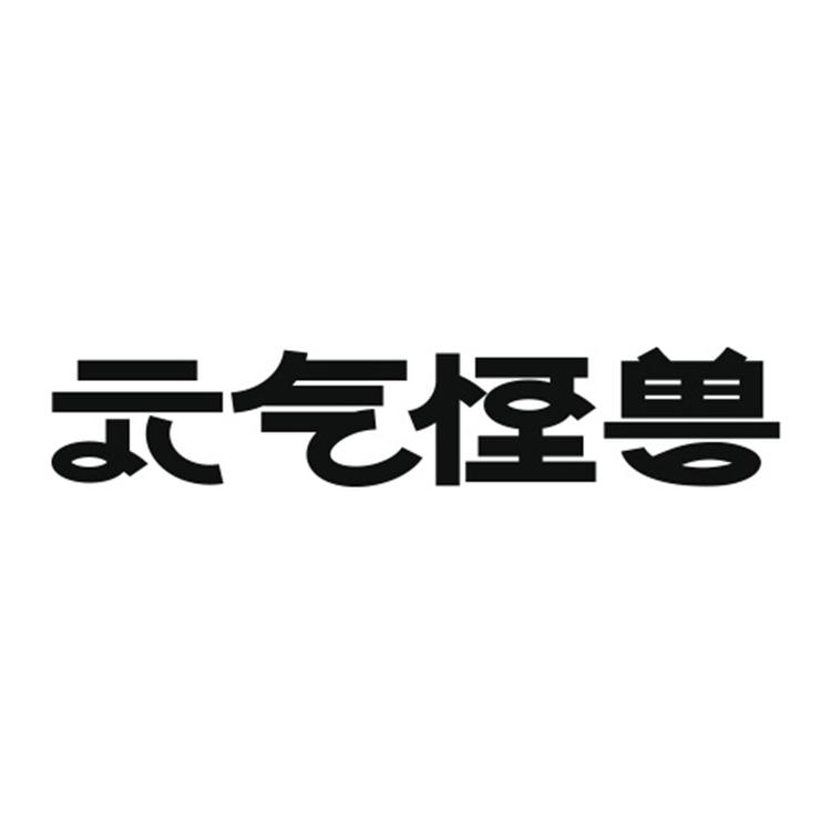 元气怪兽品牌Logo
