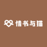 QINGSHUYUMAO/情书与猫品牌Logo