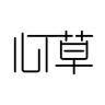 心草品牌Logo