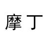 MODING/摩丁品牌Logo