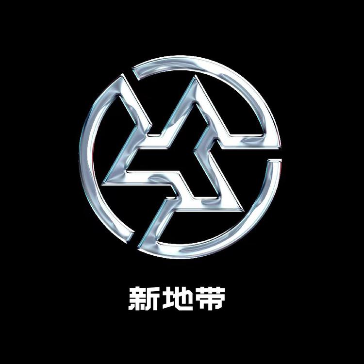 新地带品牌Logo