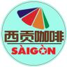 西贡品牌Logo