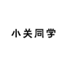 小关同学品牌Logo