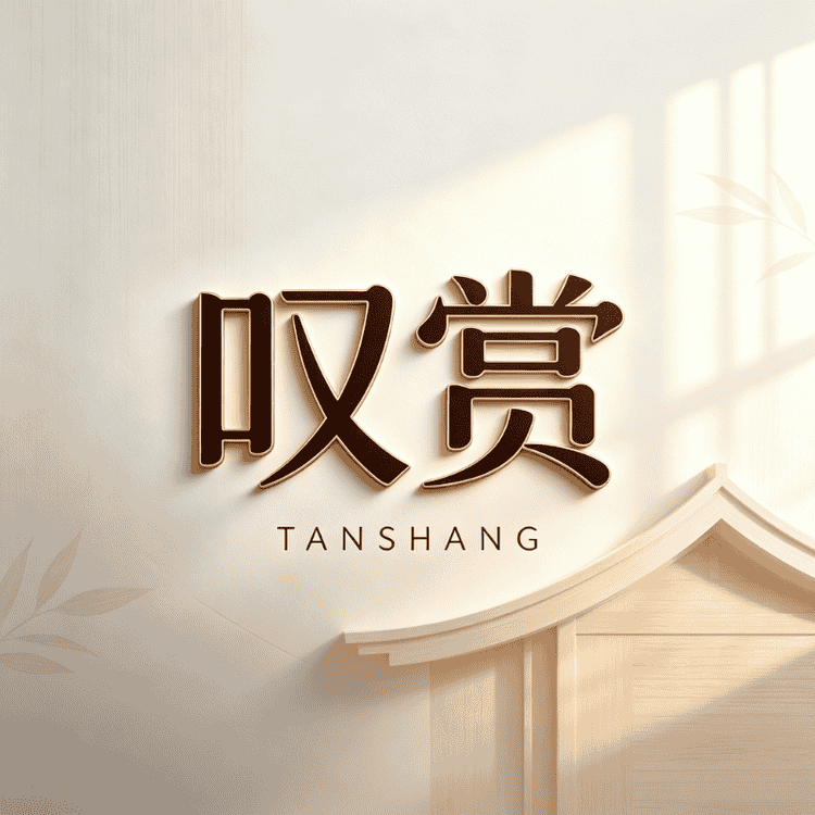 TCETSNU/叹赏品牌Logo