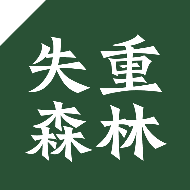 失重森林品牌Logo