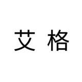 艾格品牌logo