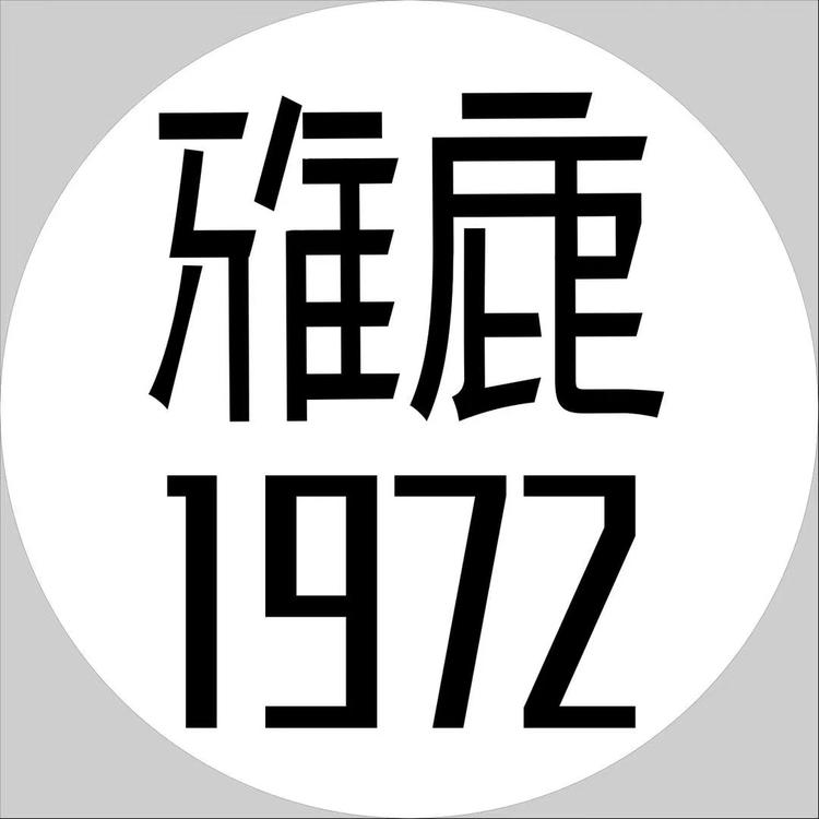 雅鹿 1972品牌Logo